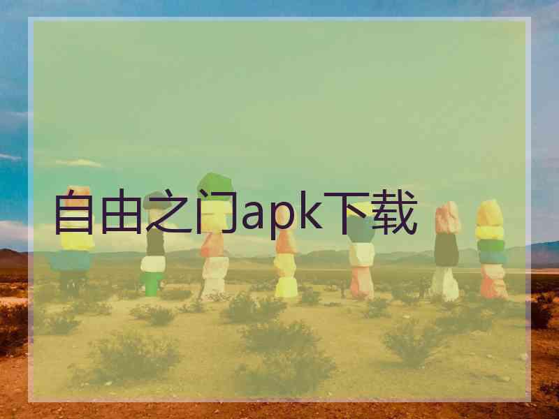 自由之门apk下载