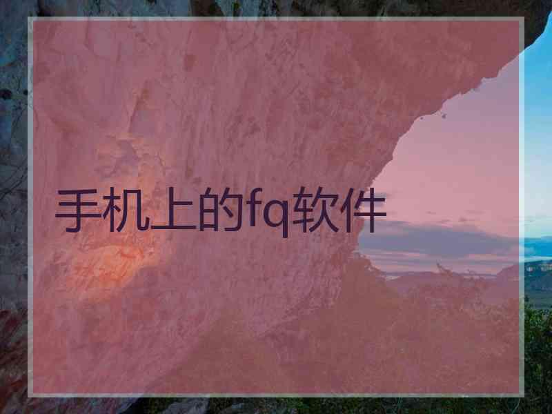 手机上的fq软件