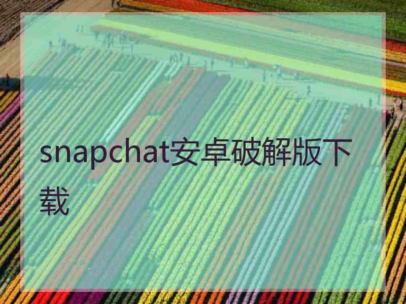 snapchat安卓破解版下载