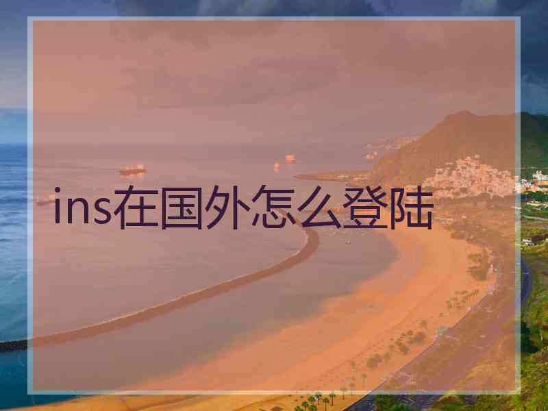 ins在国外怎么登陆