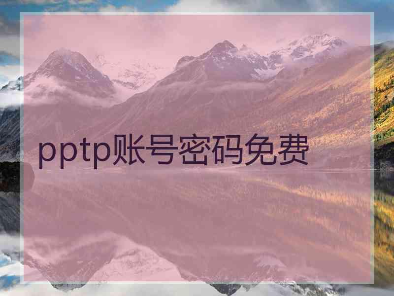 pptp账号密码免费