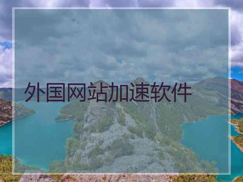 外国网站加速软件