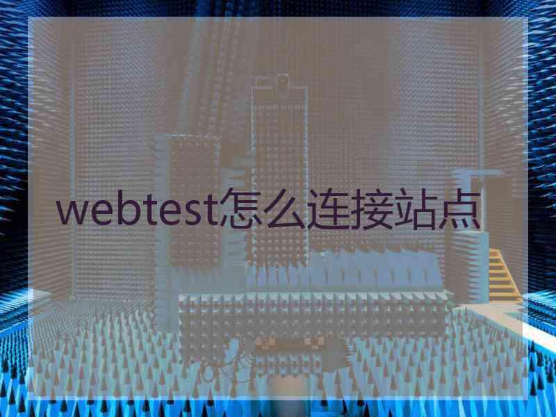 webtest怎么连接站点