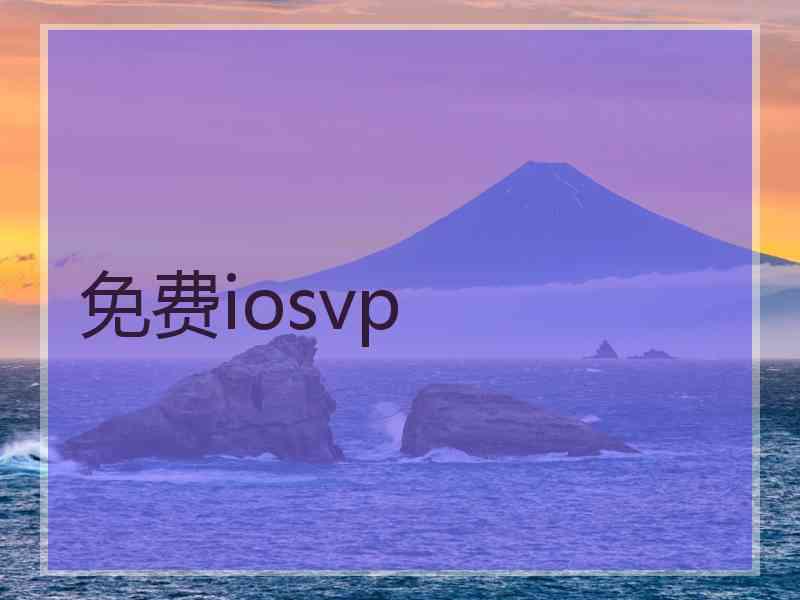 免费iosvp