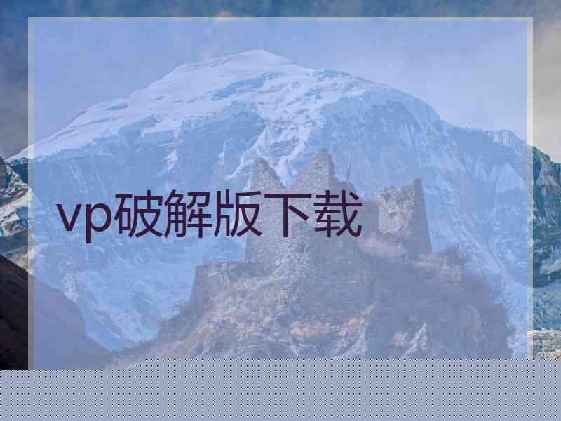 vp破解版下载