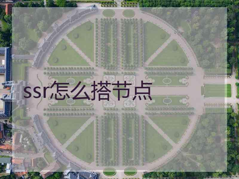 ssr怎么搭节点