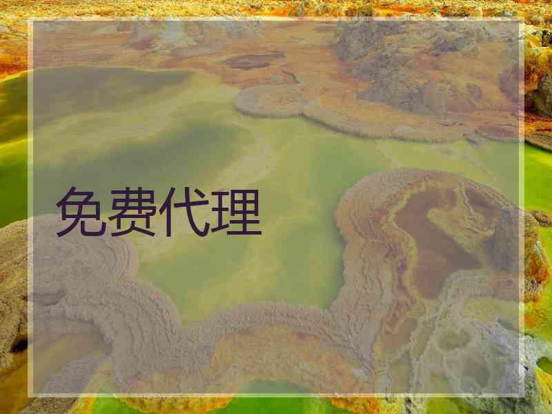 免费代理