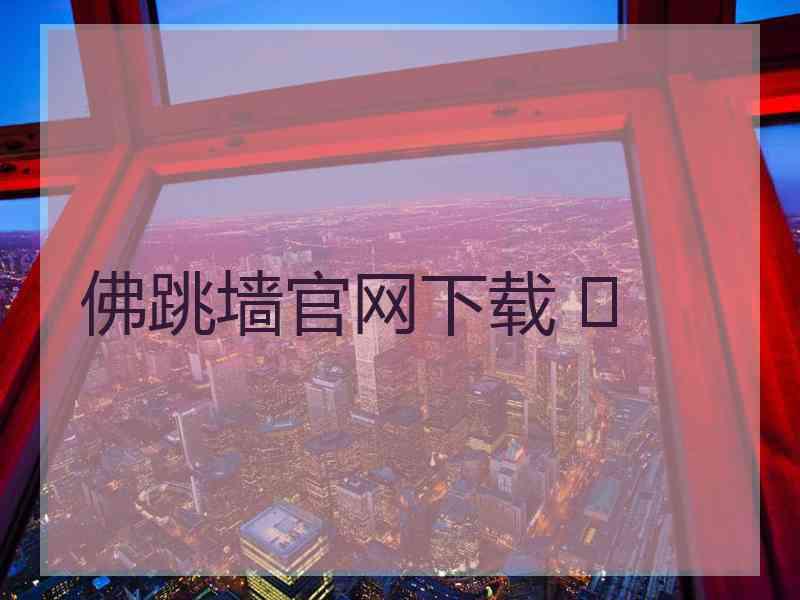 佛跳墙官网下载 	