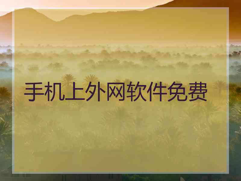 手机上外网软件免费