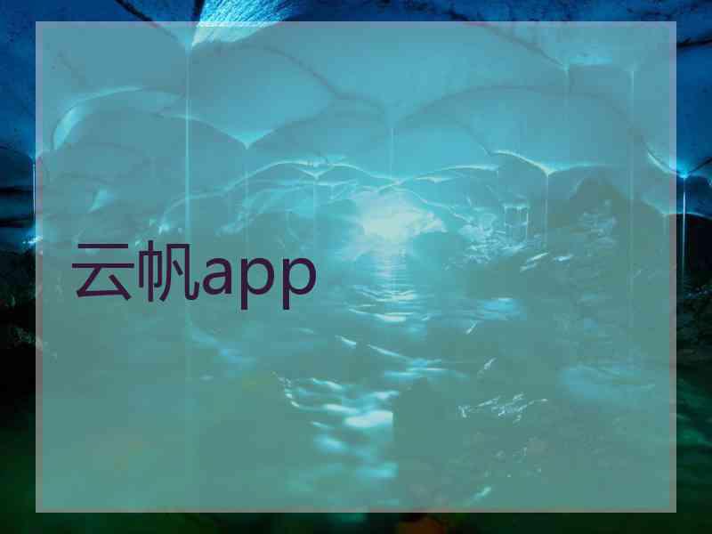云帆app