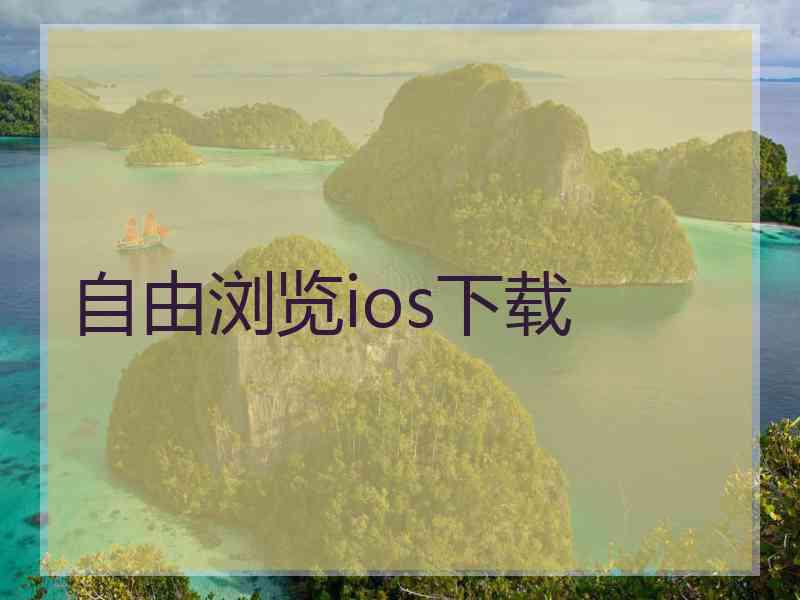 自由浏览ios下载