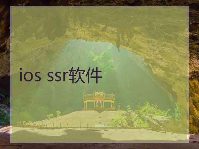 ios ssr软件
