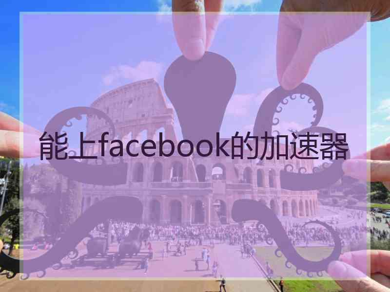 能上facebook的加速器