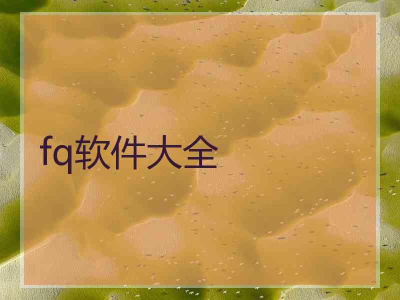 fq软件大全