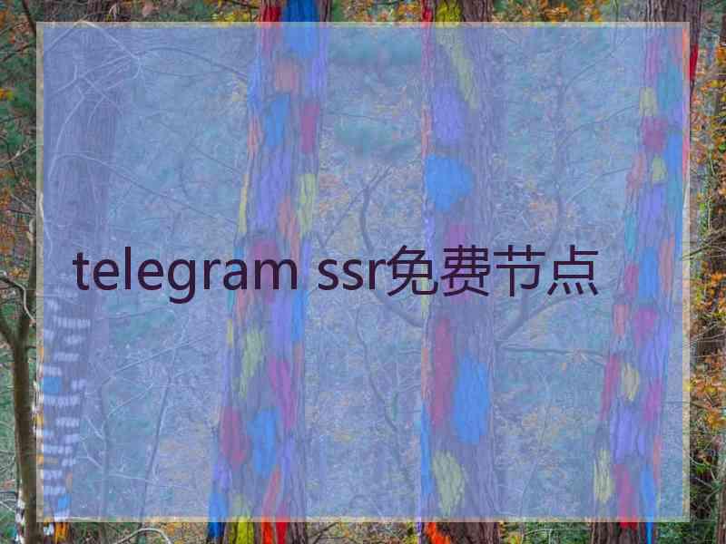 telegram ssr免费节点