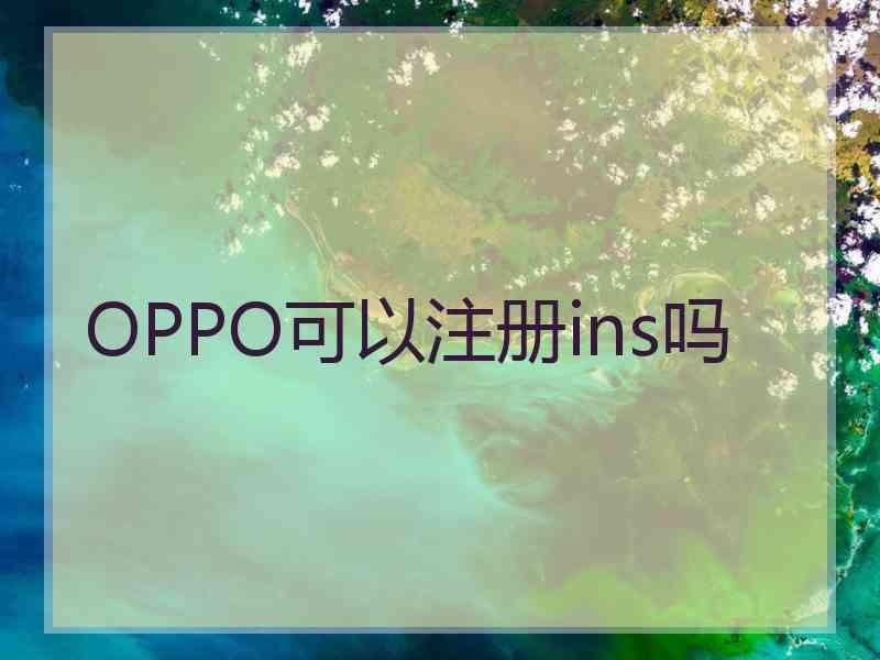 OPPO可以注册ins吗