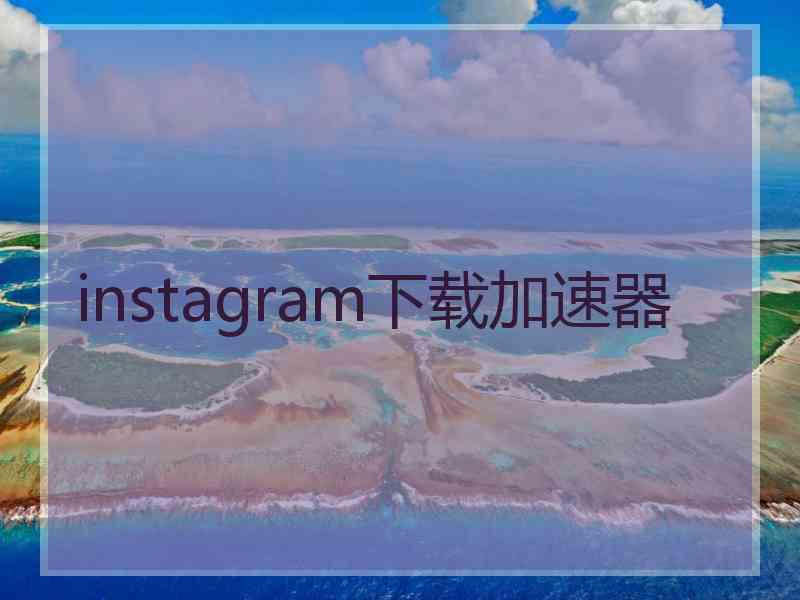 instagram下载加速器