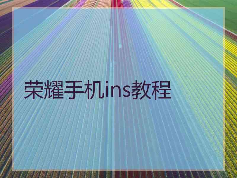 荣耀手机ins教程