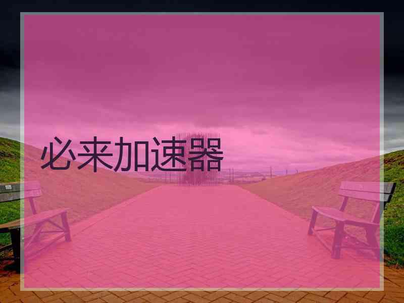 必来加速器