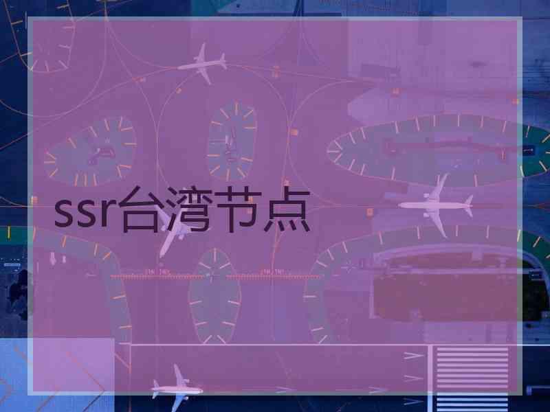 ssr台湾节点