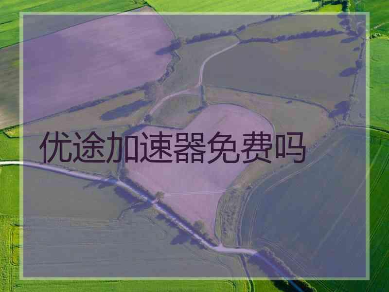 优途加速器免费吗