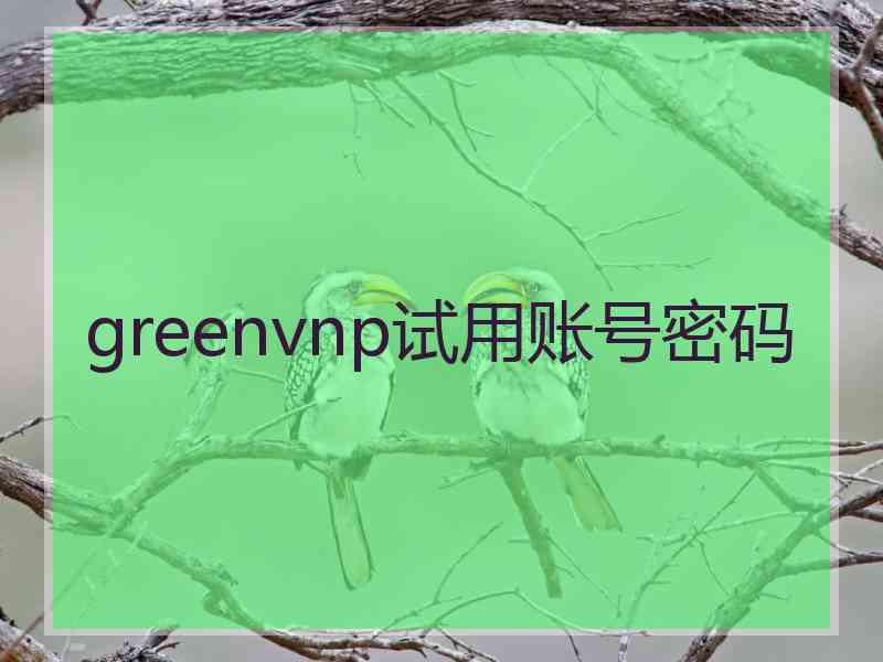 greenvnp试用账号密码