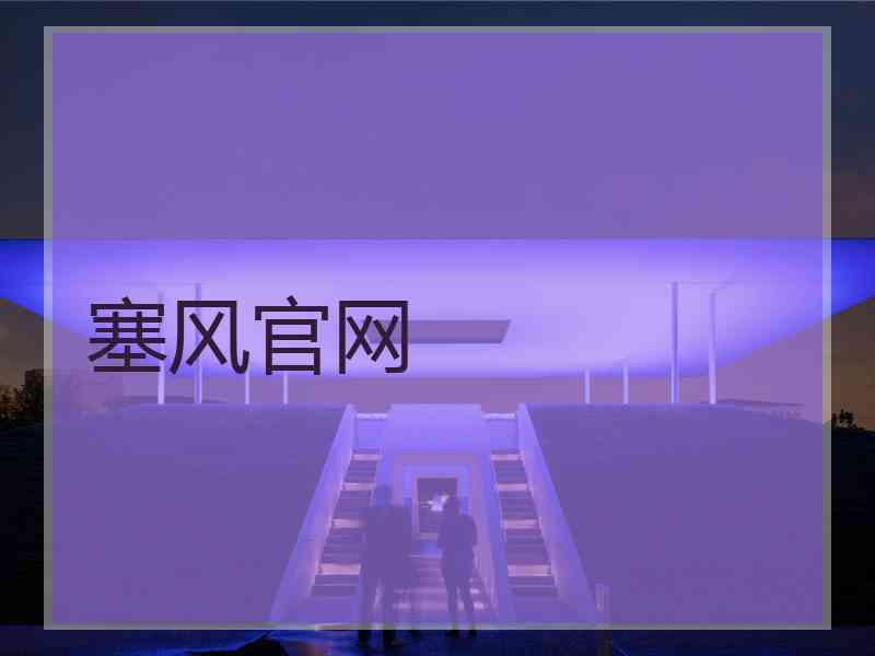 塞风官网