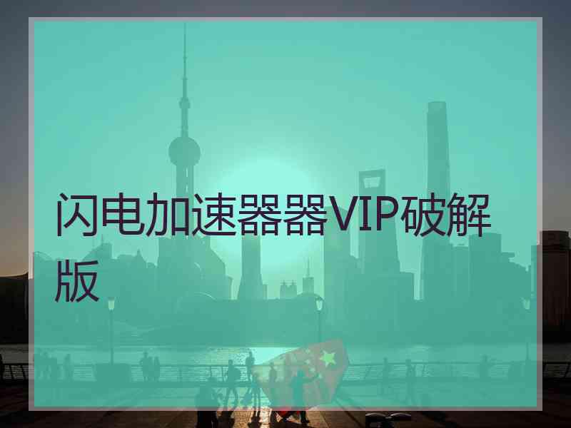 闪电加速器器VIP破解版