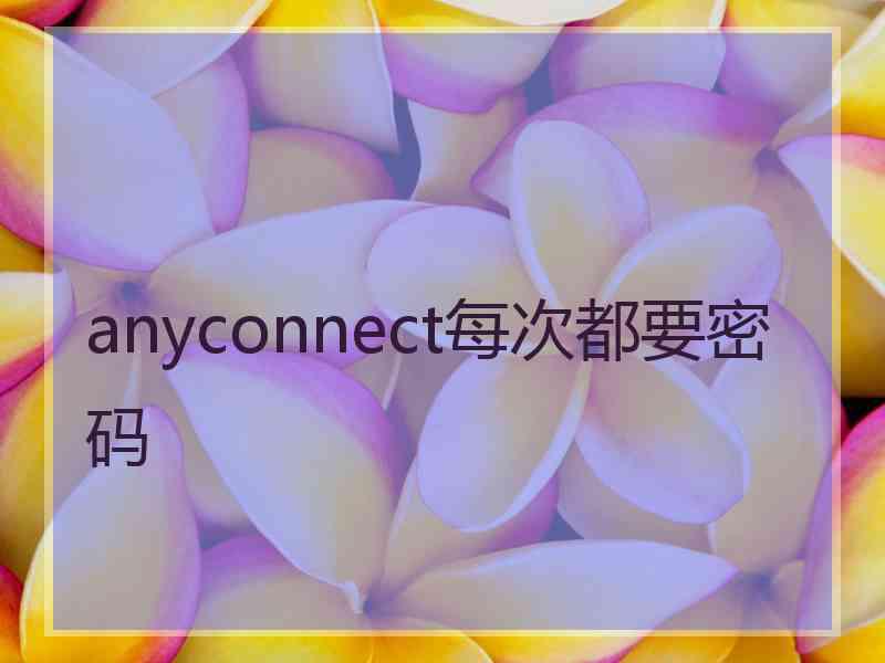 anyconnect每次都要密码