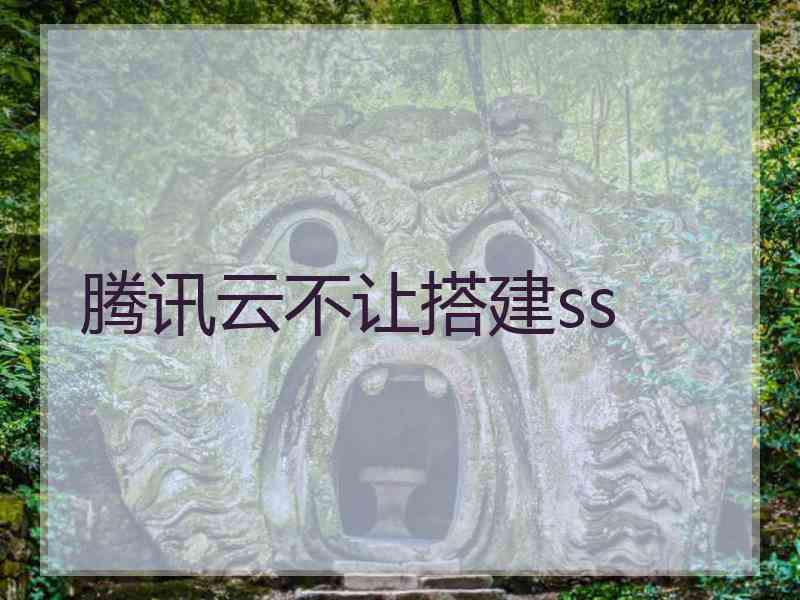 腾讯云不让搭建ss