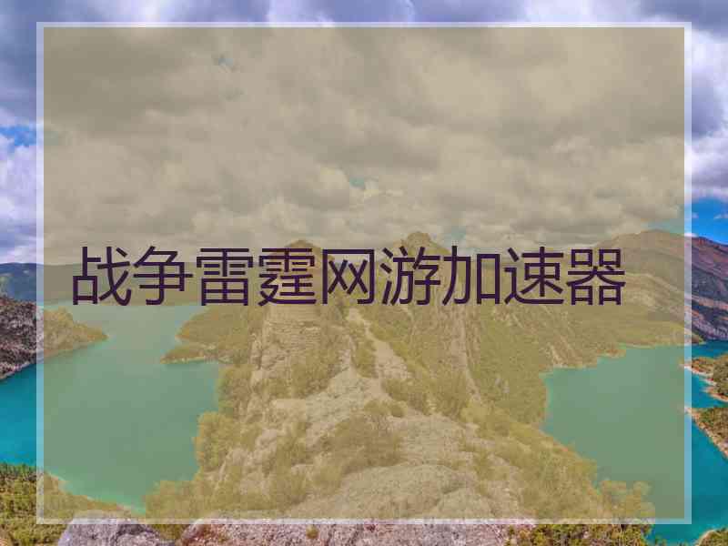战争雷霆网游加速器