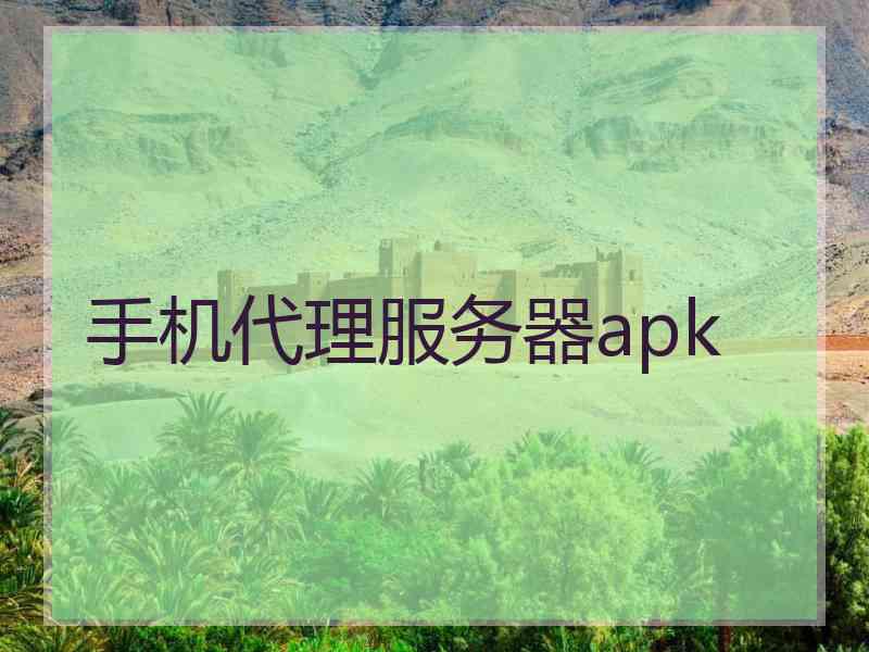 手机代理服务器apk