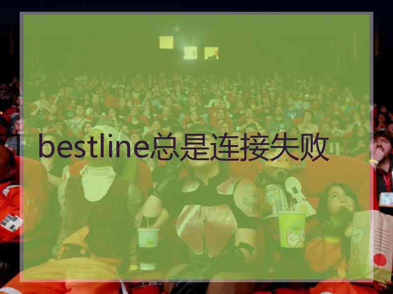 bestline总是连接失败