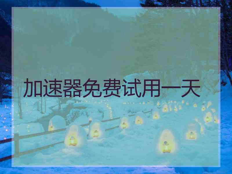 加速器免费试用一天