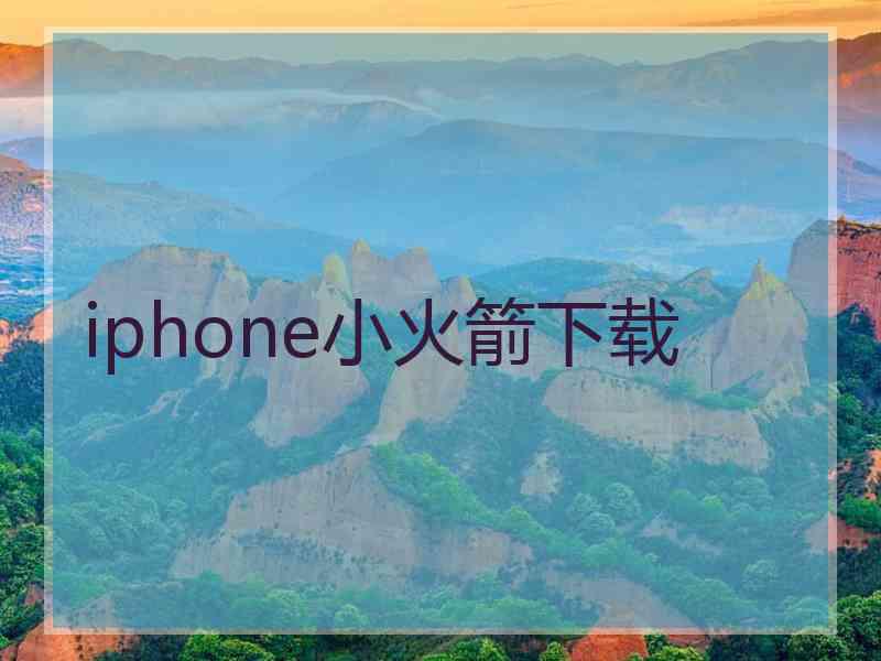 iphone小火箭下载