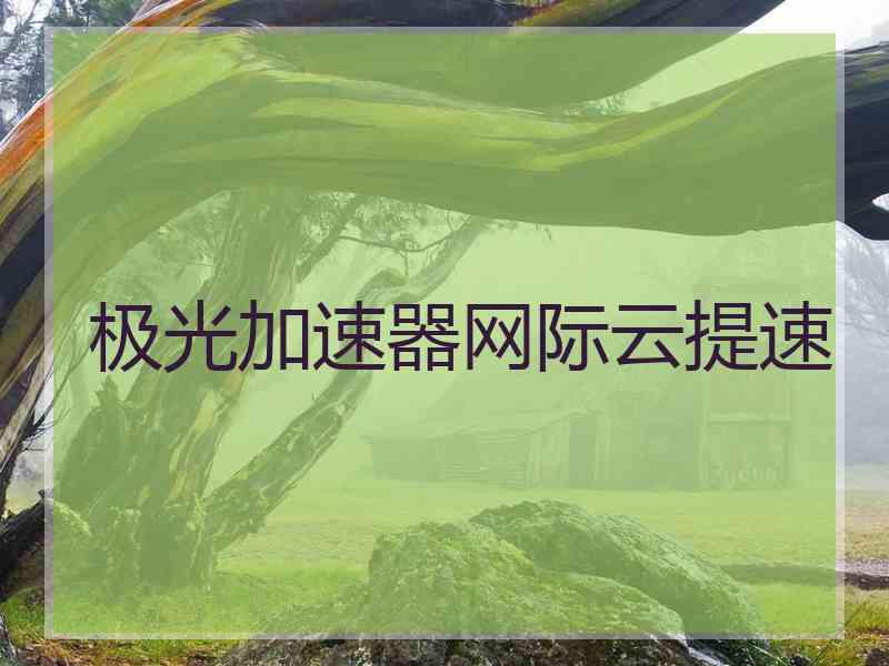 极光加速器网际云提速