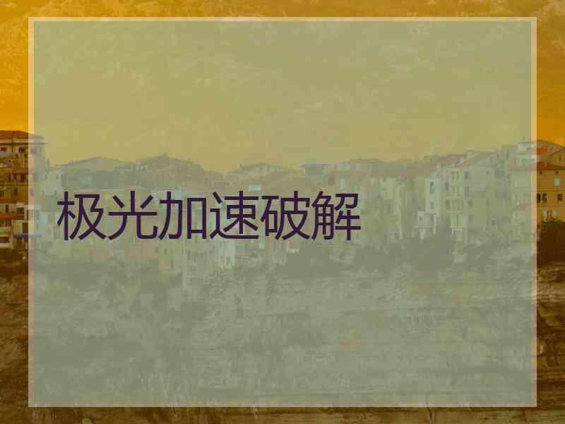 极光加速破解
