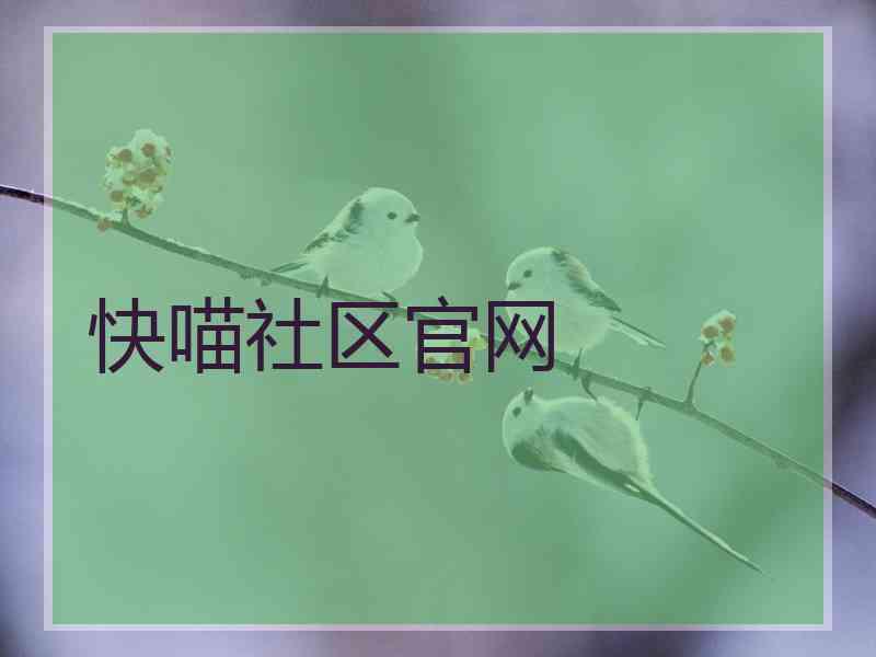 快喵社区官网