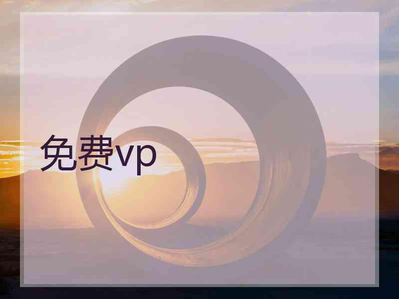 免费vp