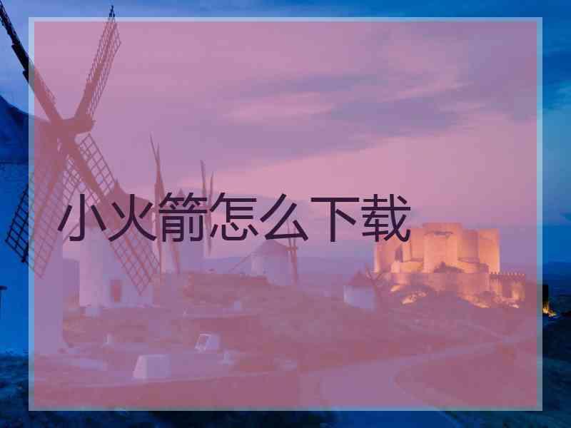 小火箭怎么下载
