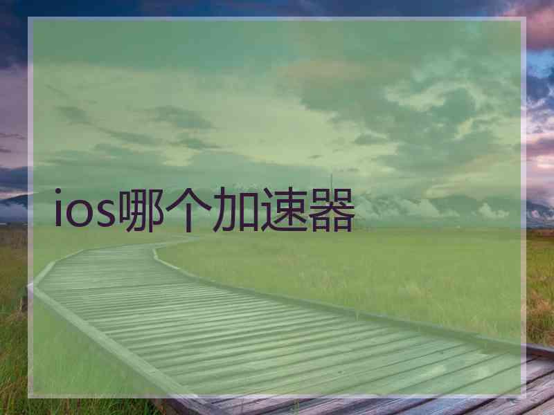 ios哪个加速器