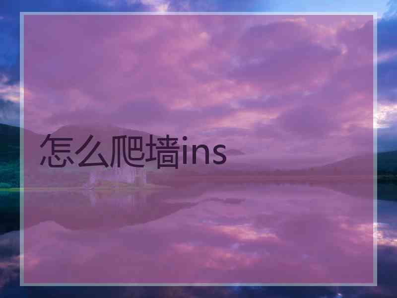 怎么爬墙ins