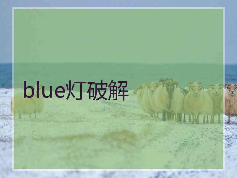 blue灯破解