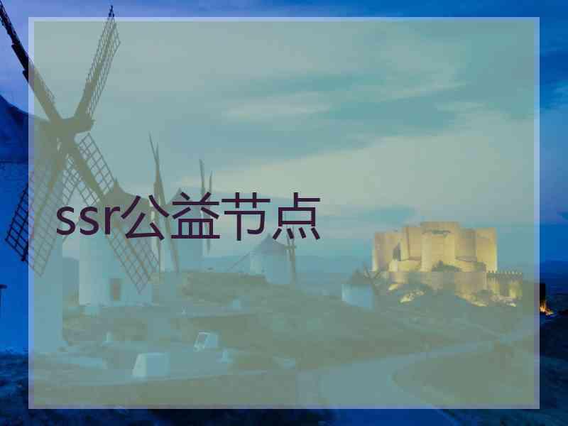 ssr公益节点
