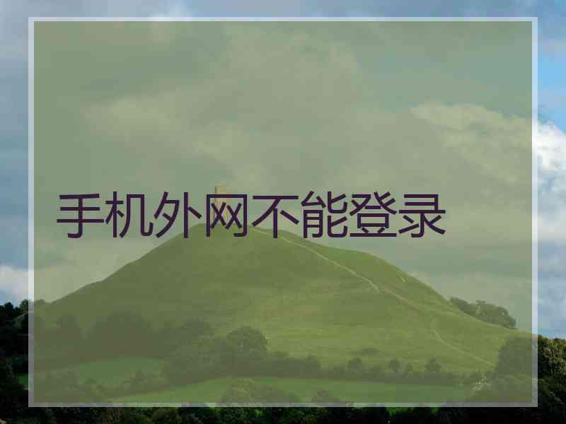手机外网不能登录