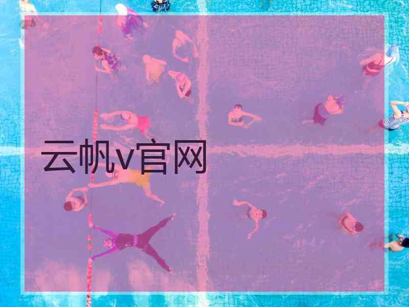 云帆v官网