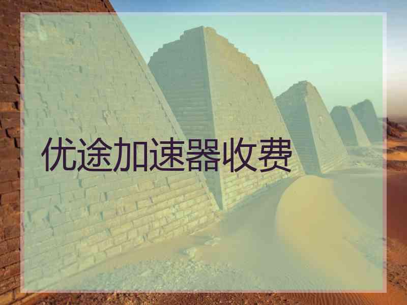 优途加速器收费