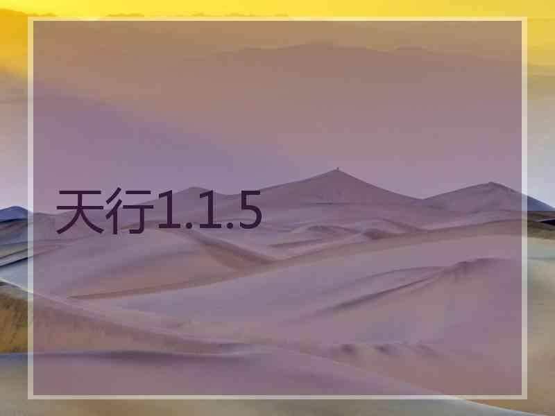 天行1.1.5