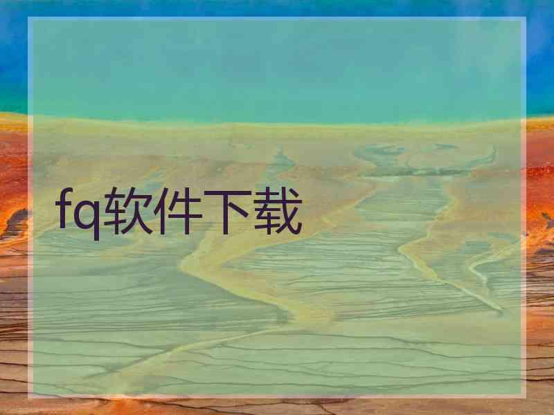 fq软件下载