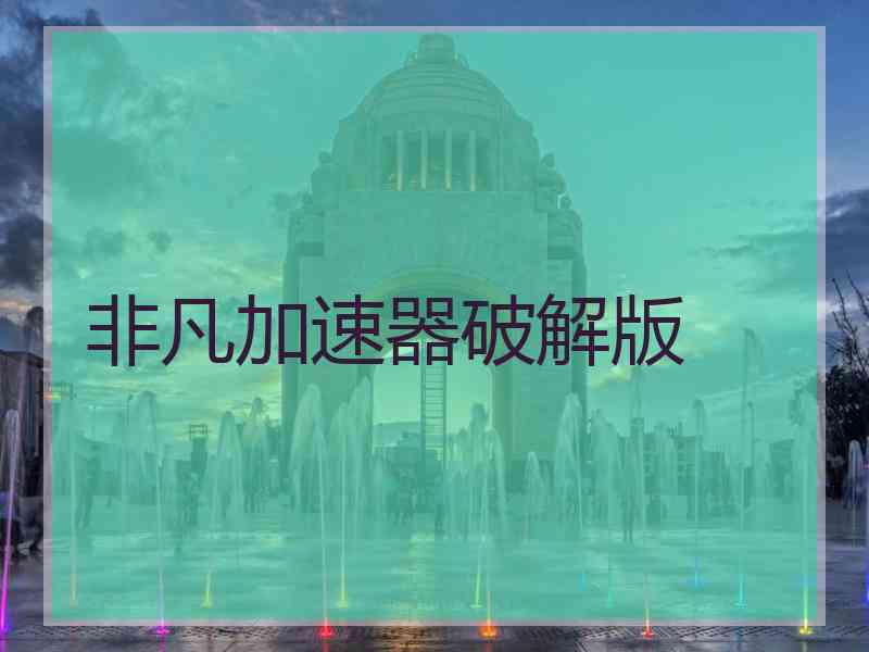 非凡加速器破解版